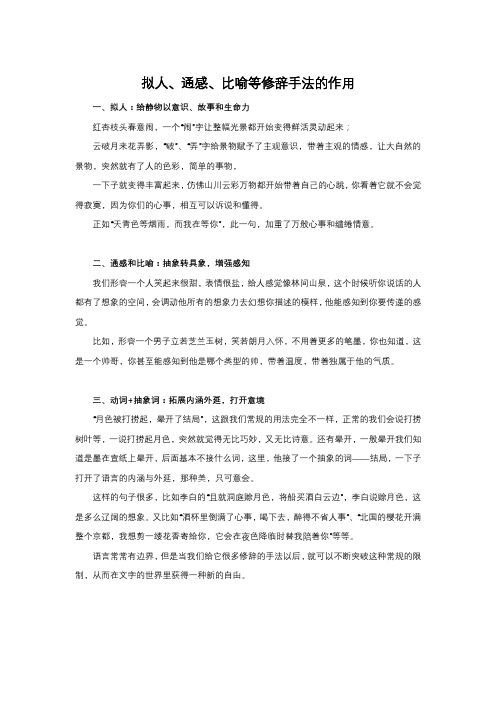 拟人、通感、比喻等修辞手法的作用
