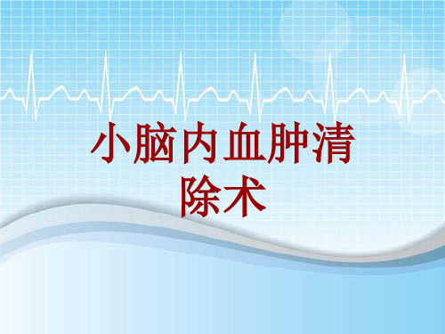 手术讲解模板：小脑内血肿清除术