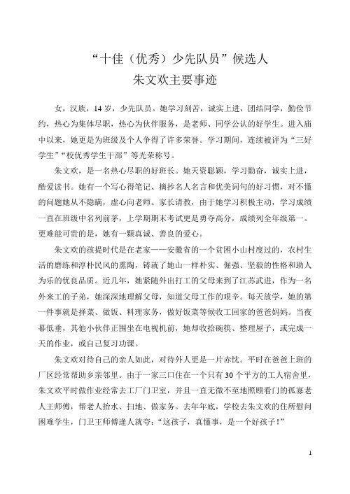 “十佳(优秀)少先队员”候选人事迹材料