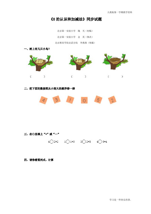 最新人教版一年级数学上册《0的认识和加减法》同步试题