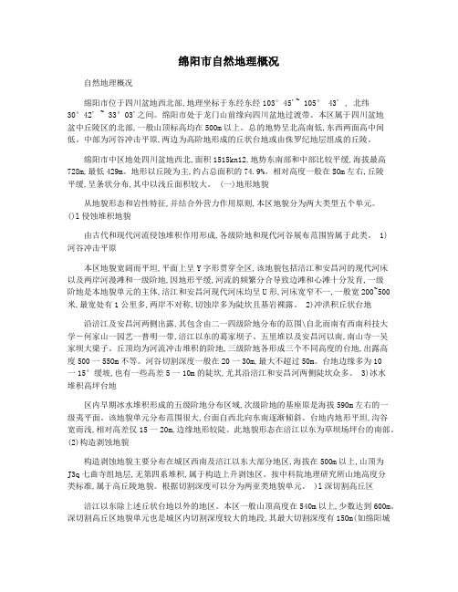 绵阳市自然地理概况