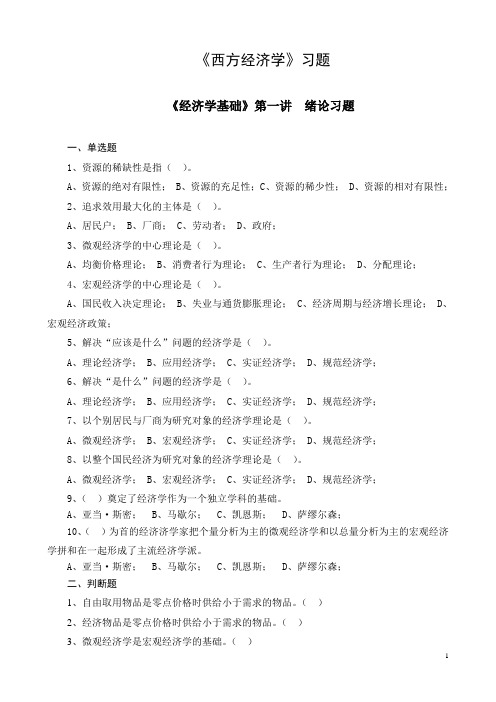 《经济学基础》各讲习题(简)
