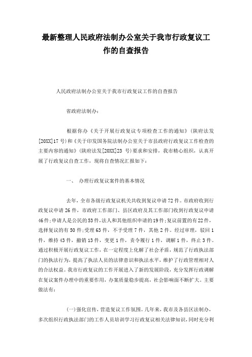 最新整理人民政府法制办公室关于我市行政复议工作的自查报告.docx