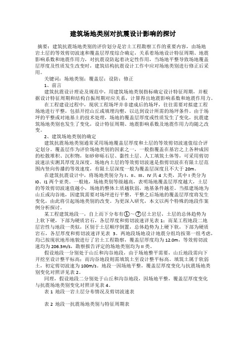建筑场地类别对抗震设计影响的探讨