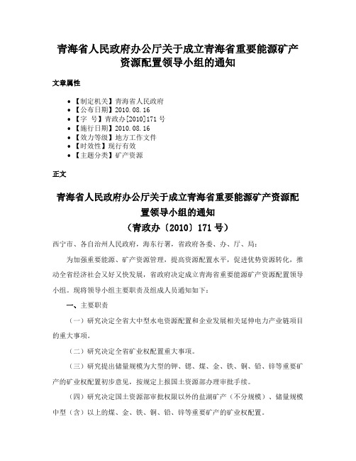 青海省人民政府办公厅关于成立青海省重要能源矿产资源配置领导小组的通知