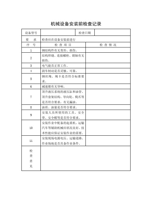 机械设备安装前检查记录样本模板