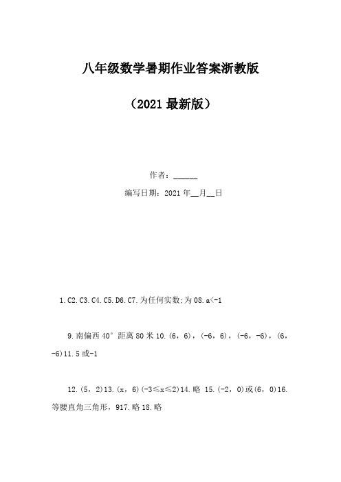 八年级数学暑期作业答案浙教版