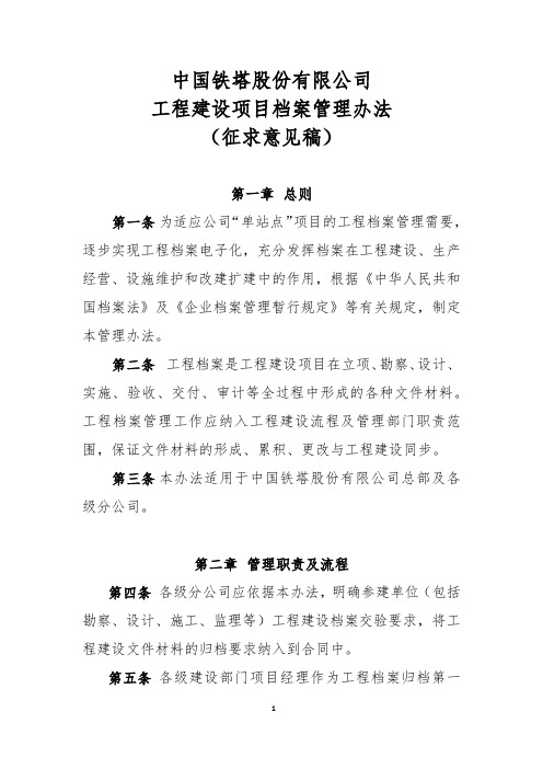 中国铁塔股份有限公司工程项目档案管理办法