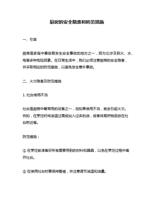厨房的安全隐患和防范措施