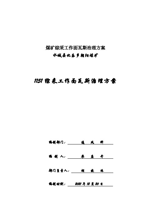 煤矿综采工作面瓦斯治理方案