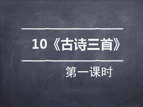 六年级下册10 古诗三首人教部编版 实用PPT