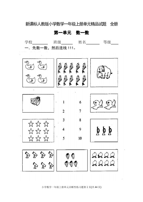 【推荐】新课标人教版小学数学一年级上册单元精品试题-全套