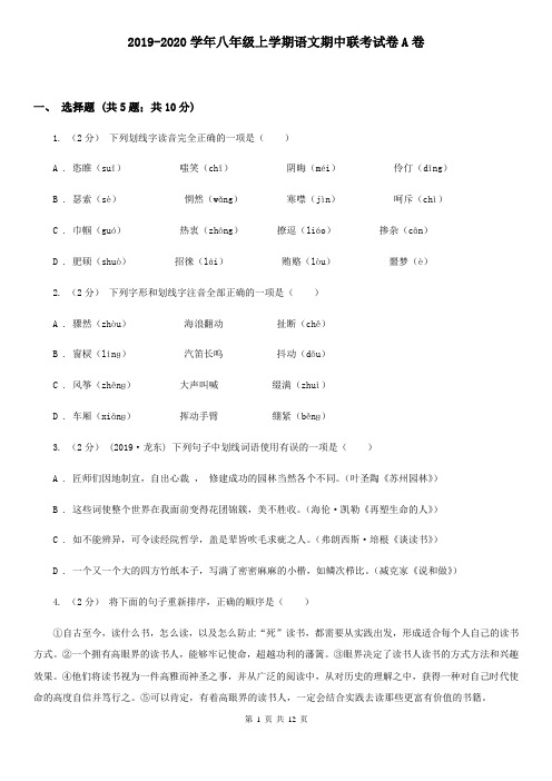 2019-2020学年八年级上学期语文期中联考试卷A卷