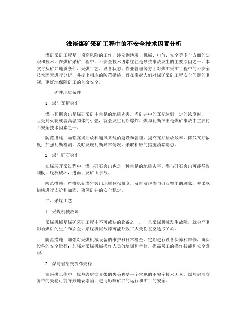 浅谈煤矿采矿工程中的不安全技术因素分析