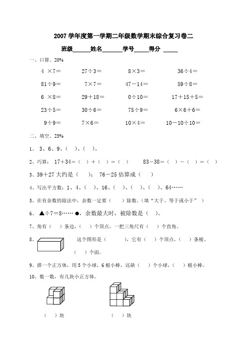 2007学年度第一学期二年级数学期末综合复习卷二