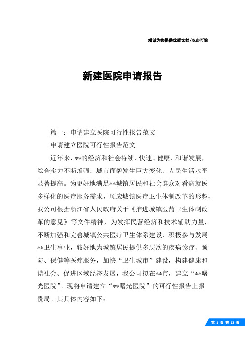 新建医院申请报告