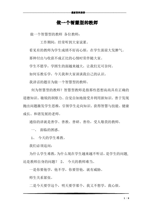 做一个智慧型的教师_0