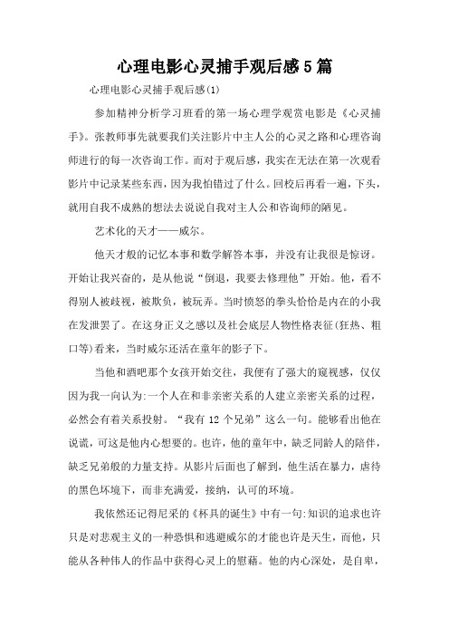 心理电影心灵捕手观后感5篇