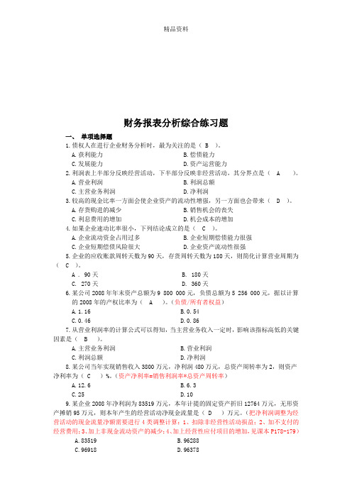 财务报表分析综合练习题汇编.docx