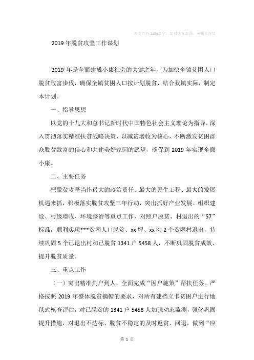 2019年脱贫攻坚工作谋划