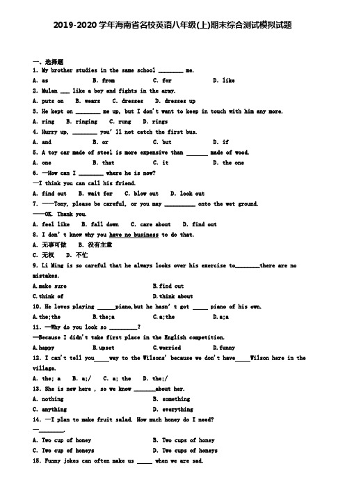 2019-2020学年海南省名校英语八年级(上)期末综合测试模拟试题