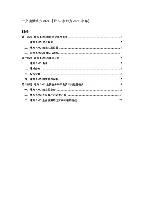 一文读懂地方AMC