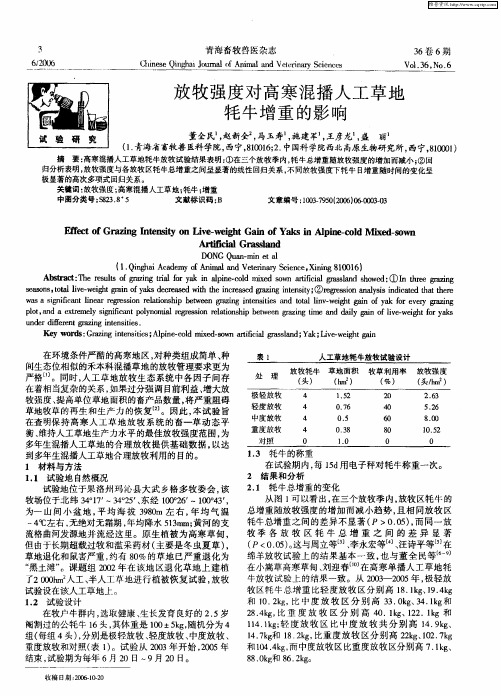 放牧强度对高寒混播人工草地牦牛增重的影Ⅱ向