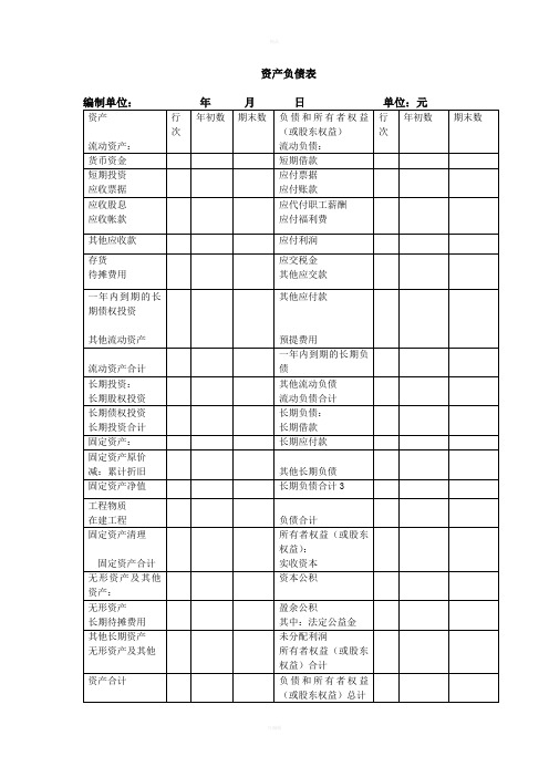 资产负债表空白表格