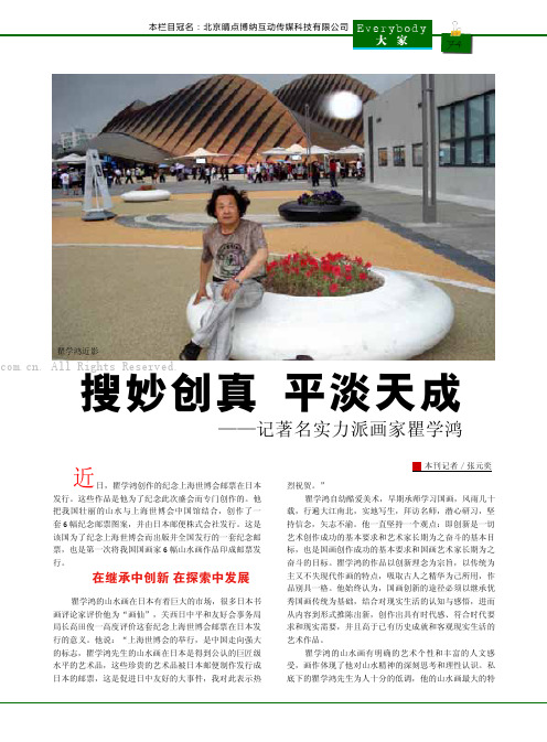 搜妙创真  平淡天成--记著名实力派画家瞿学鸿