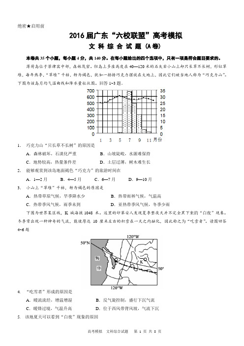 2016届广东六校联盟高三高考模拟文科综合地理试题(A卷) (1)