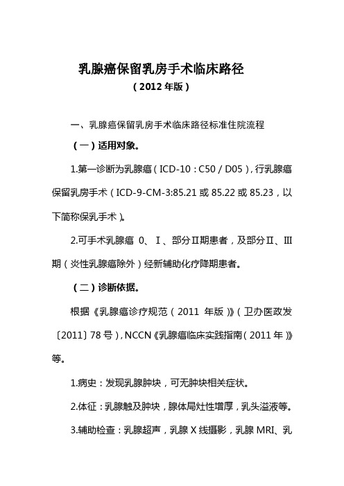 乳腺癌保留乳房手术(2012年版)