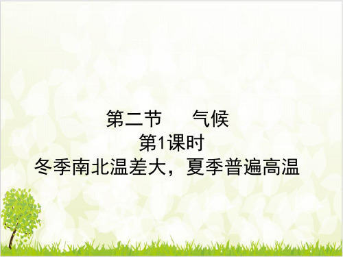 第二节 冬季南北温差大,夏季普遍高温 优质课件—人教版八级地理上册ppt