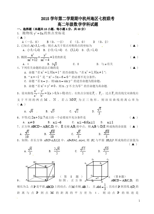 (精)杭州市七校高二下期中考试数学试题及答案(新课标人教版)