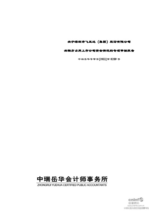 飞亚达A：关于公司关联方占用上市公司资金情况的专项审核报告 2011-03-01