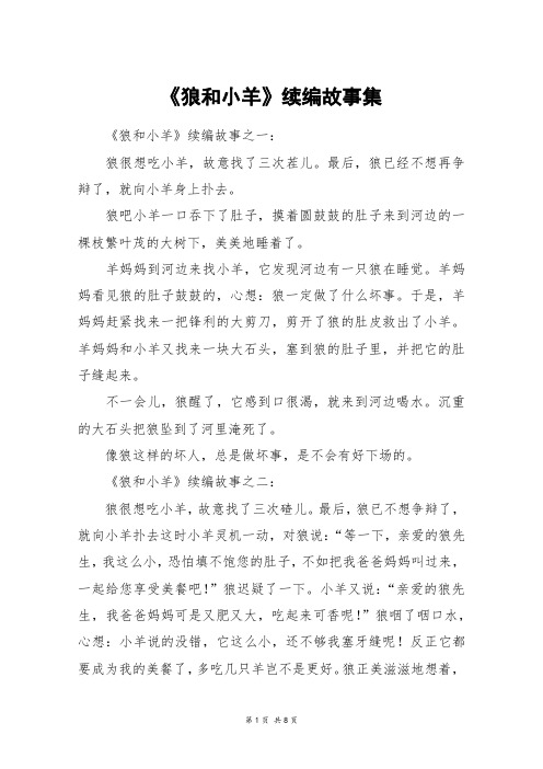 《狼和小羊》续编故事集_四年级作文