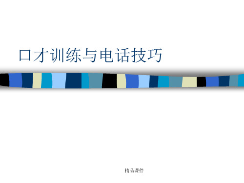 口才训练与电话技巧(精编课件).ppt