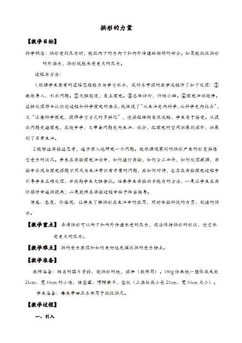 教科版小学六年级科学上册《2.3、拱形的力量》教案(1)【精品】