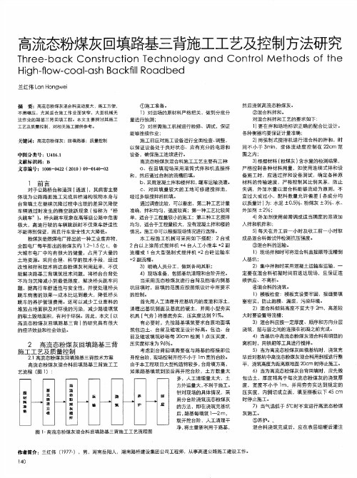 高流态粉煤灰回填路基三背施工工艺及控制方法研究