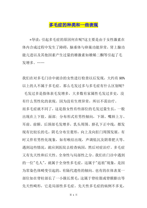 多毛症的种类和一些表现
