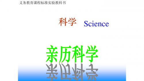 【冀教版】2018年科学三年级上册：全册配套ppt教学课件(精选集)