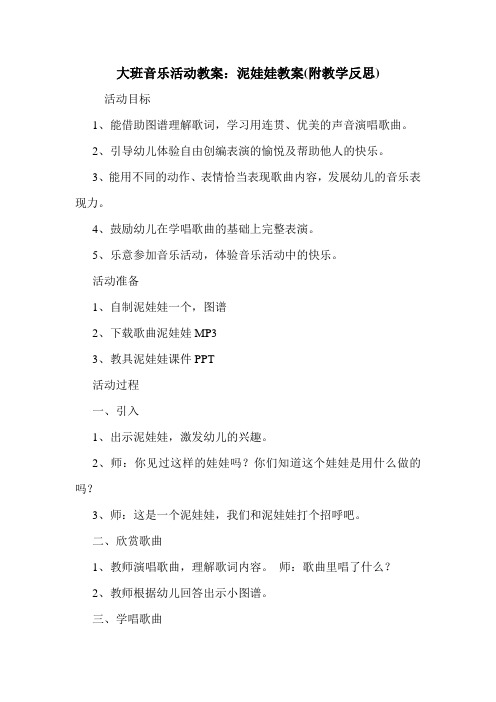 大班音乐活动教案：泥娃娃教案(附教学反思).doc