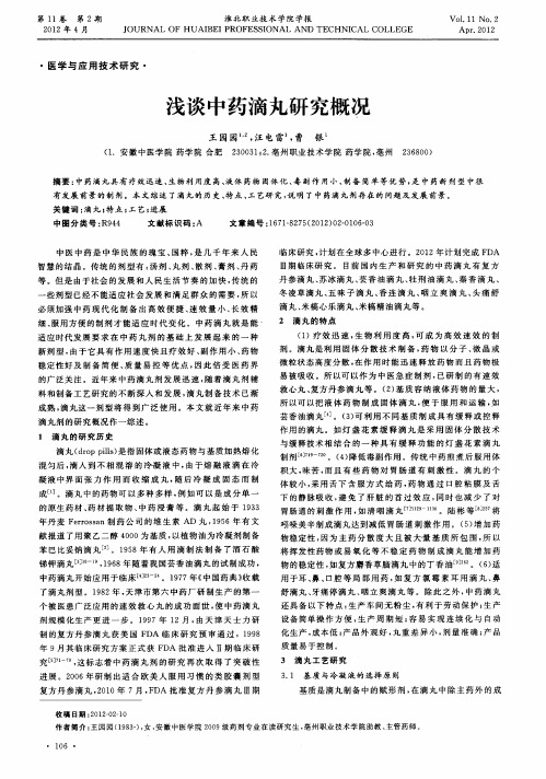 浅谈中药滴丸研究概况