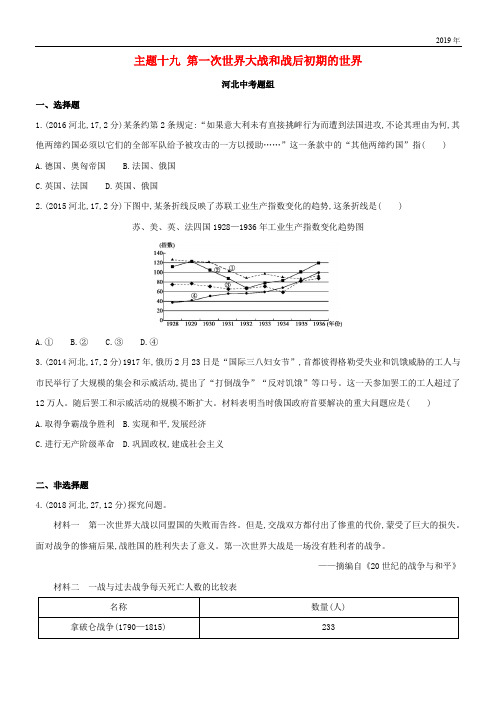 2020版中考历史总复习 主题十九 第一次世界大战和战后初期的世界(河北中考题组)模拟试题
