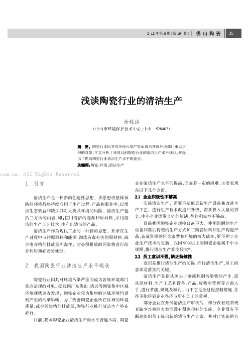 浅谈陶瓷行业的清洁生产