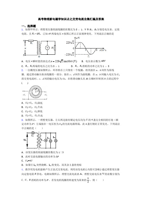 高考物理新电磁学知识点之交变电流全集汇编及答案