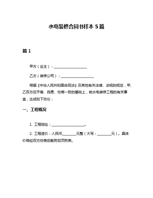 水电装修合同书样本5篇