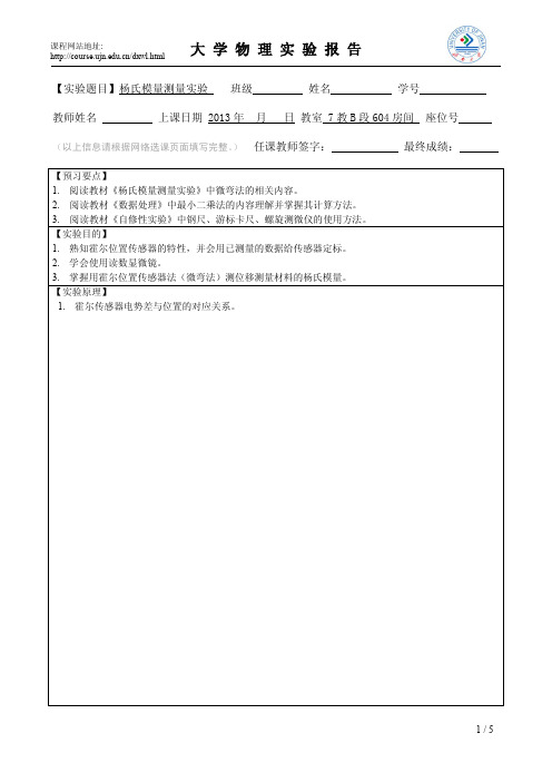 实验报告模板杨氏模量的测量