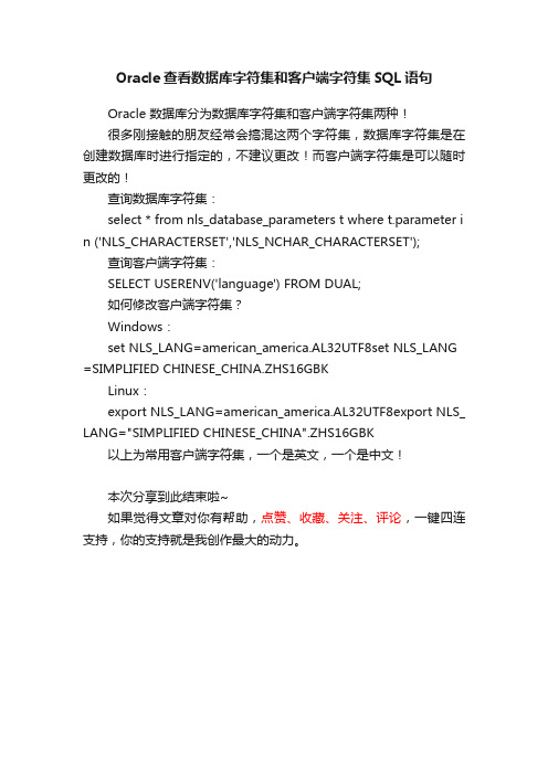 Oracle查看数据库字符集和客户端字符集SQL语句