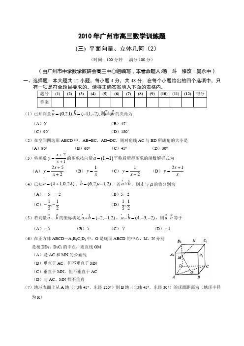 2010年广州市高三数学训练题(平面向量、立体几何)