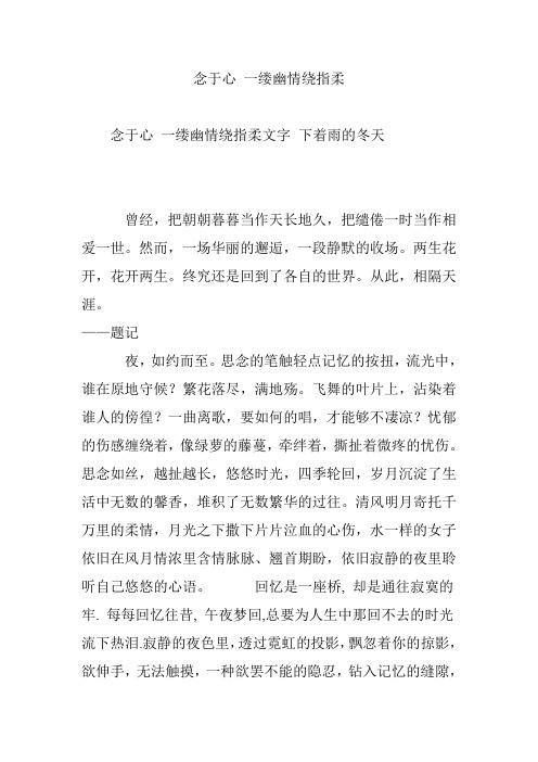 念于心 一缕幽情绕指柔